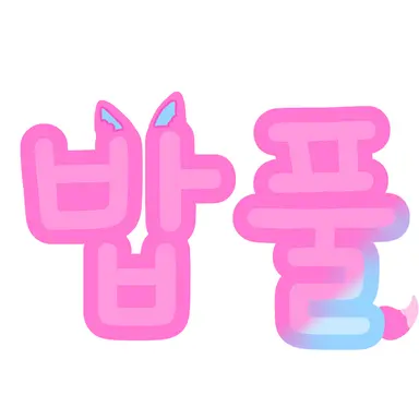 Profile image of 밥풀