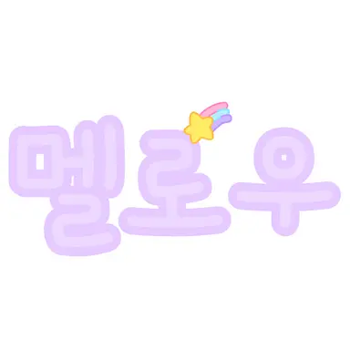 Profile image of 멜로우