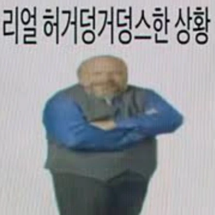 허거덩씨