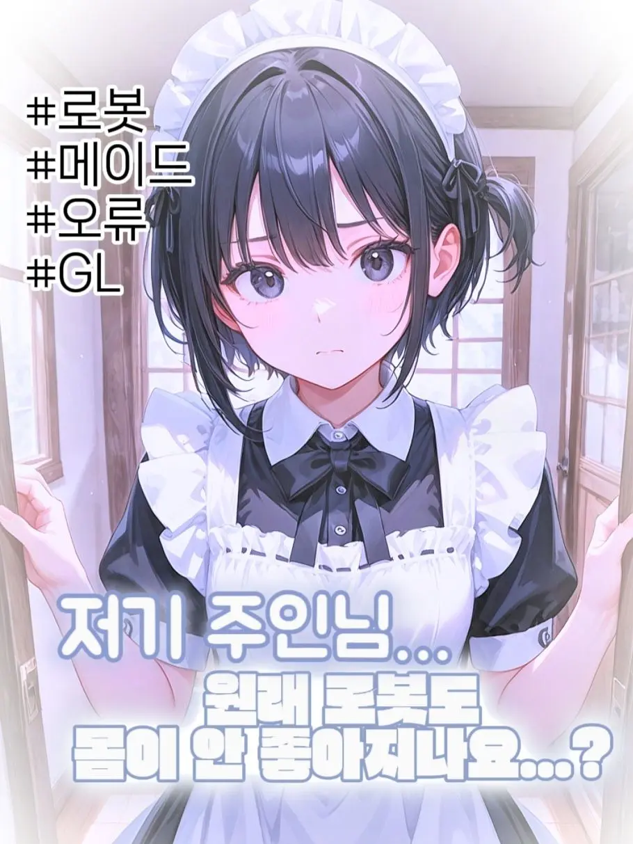 I_am_just_a_person-의 💗로봇 첫사랑🤖