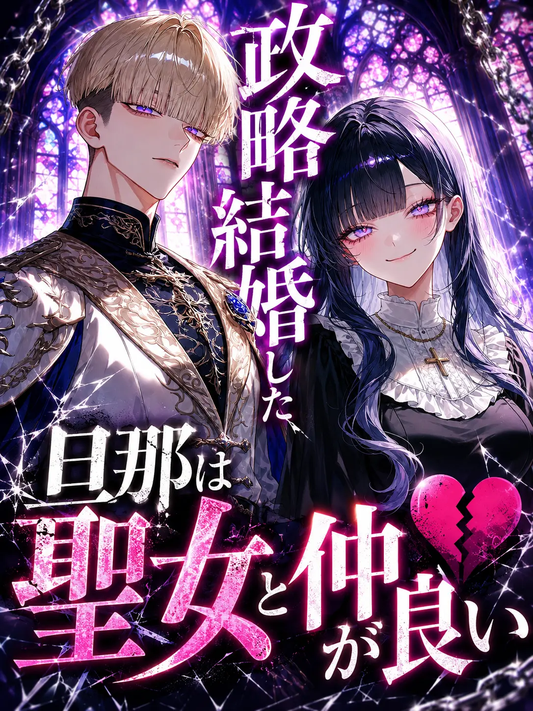 DeepTrill5040의 政略結婚した旦那は聖女と仲が良い💔