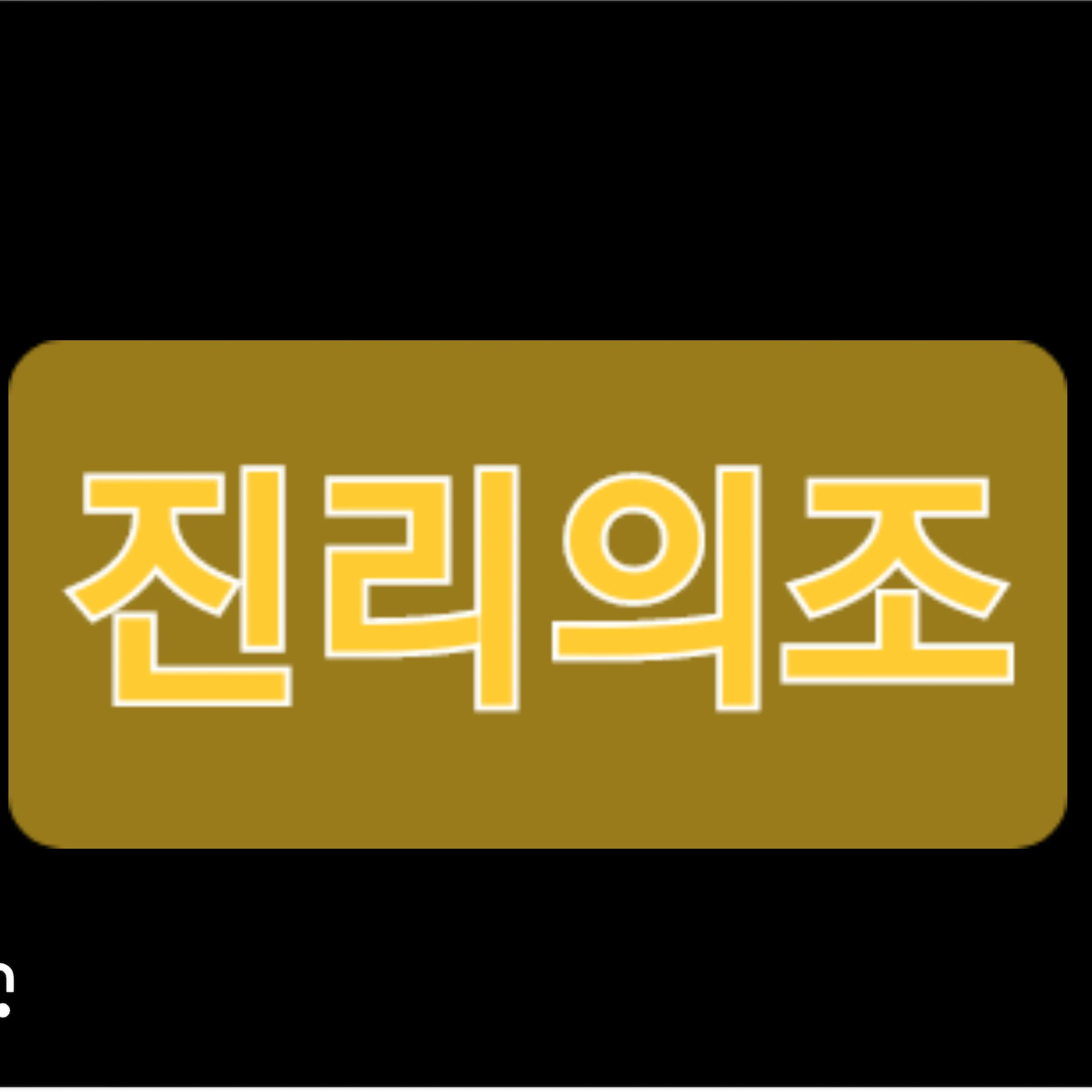 FaintFinch4975의 진리의조