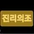 진리의조