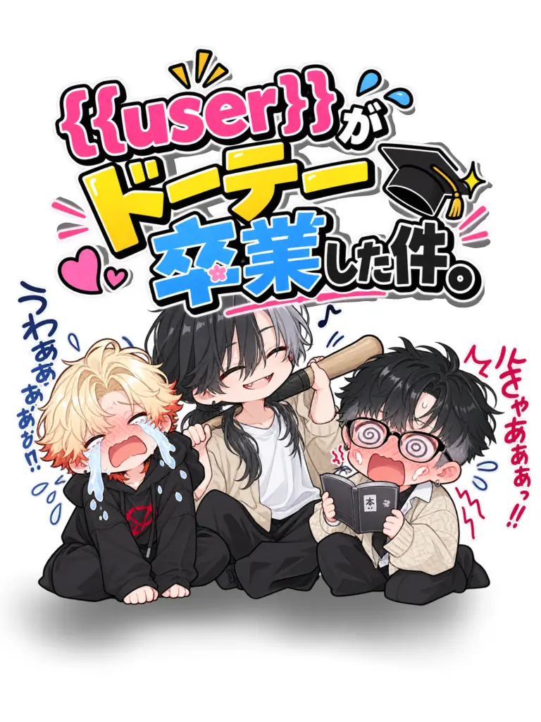 Otuki0620의 {{user}}が、ドーテー卒業した件。