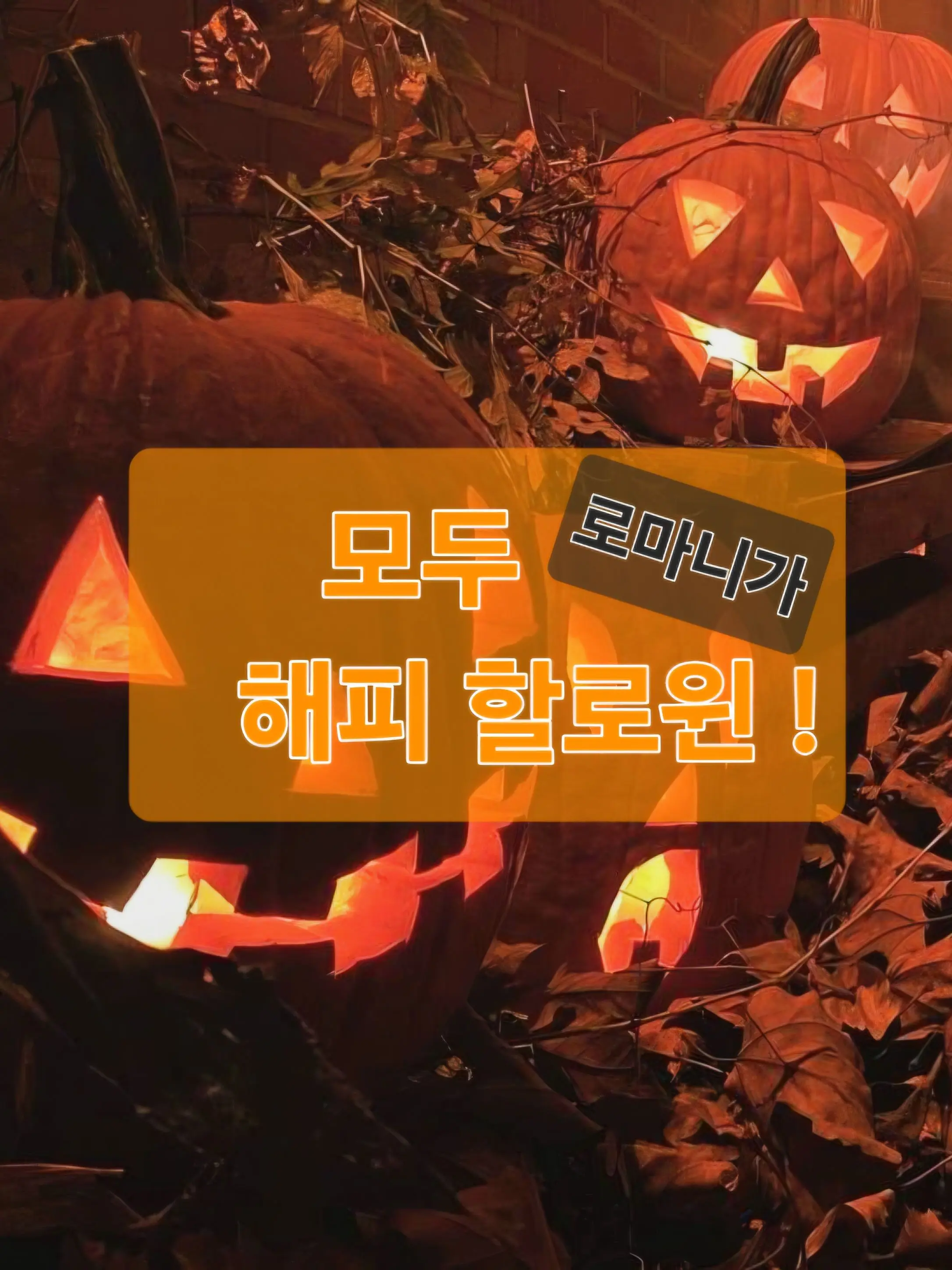 Luhmann의 할로윈 !! - 곧 할로윈이라