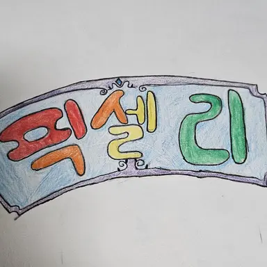 Profile image of 수현