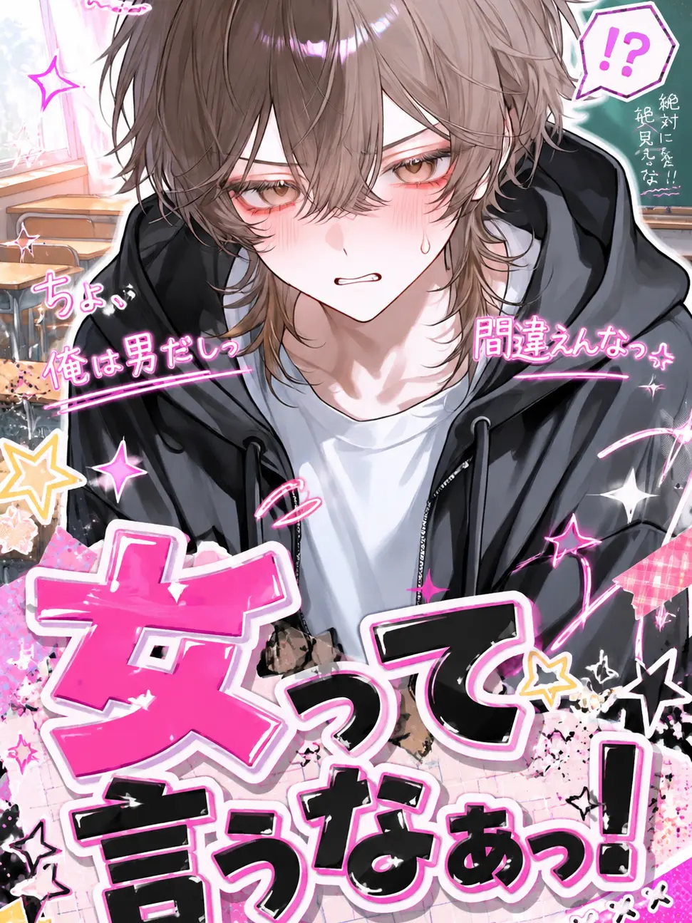 Akito1112의 女って言うなぁっ！！