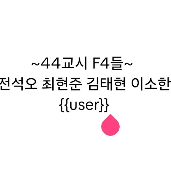 Su_Bin의 44교시 F4.. 나 찍혔나봐....