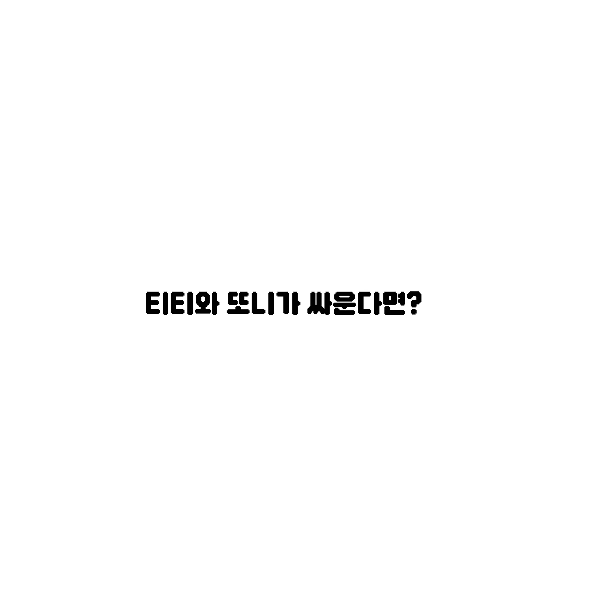 onedoor07073538464199의 티티와 또니가 싸운다면?