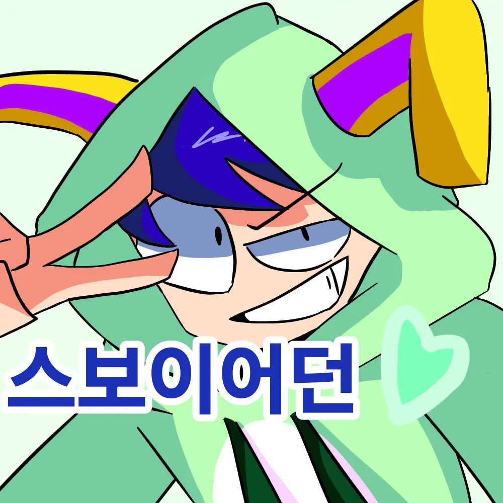 springboi1003의 스보이어던