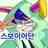 스보이어던