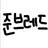 준브레드