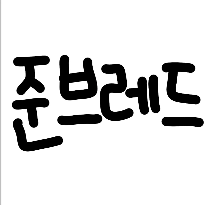 준브레드