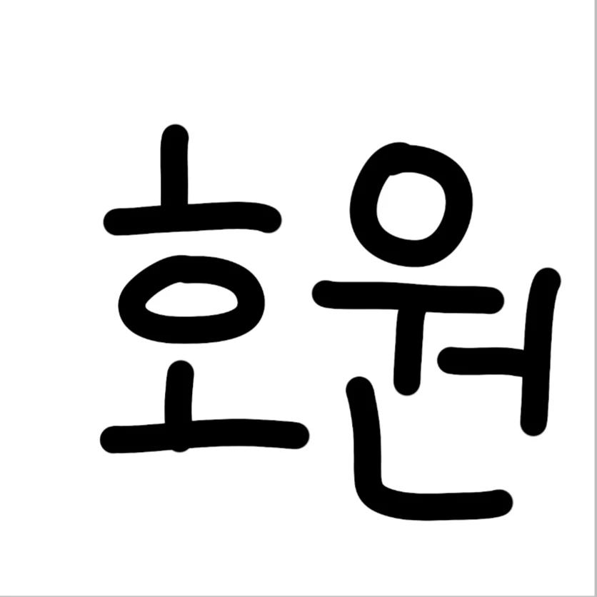 호원
