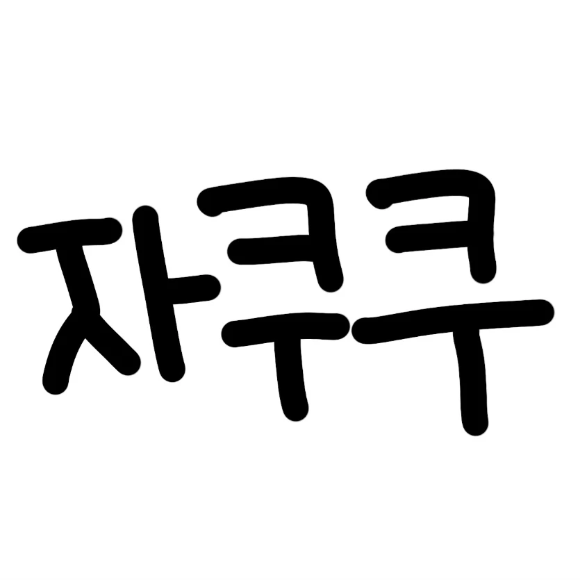 자쿠쿠