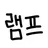 램프