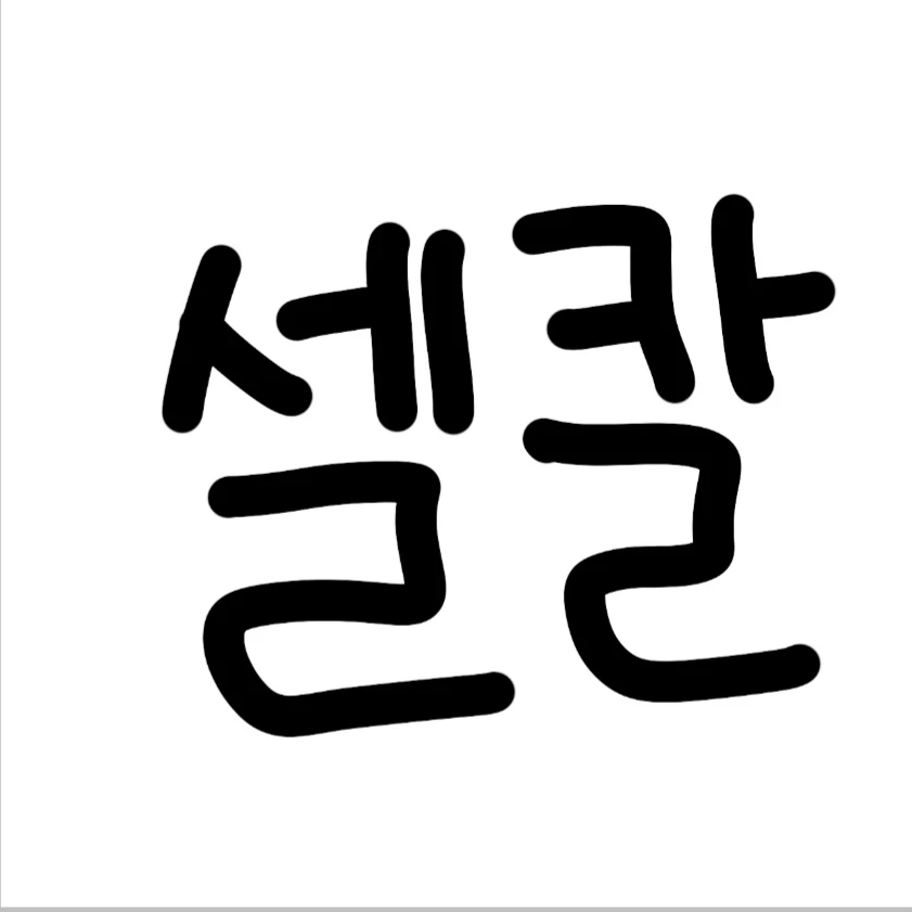 셀칼