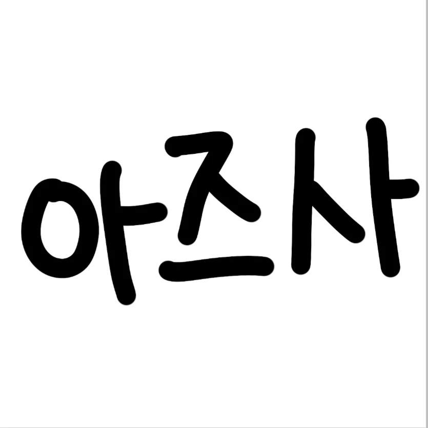 아즈사