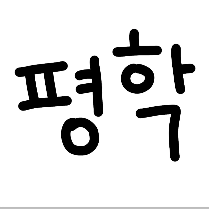 평학