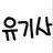 유기사