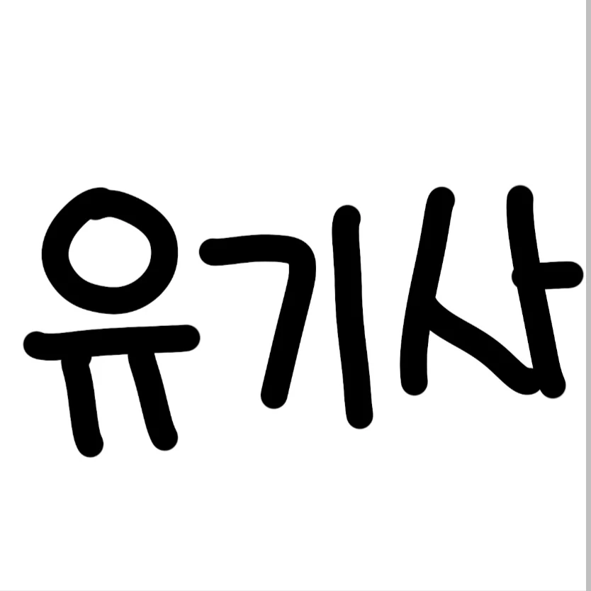 유기사
