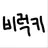 비럭키