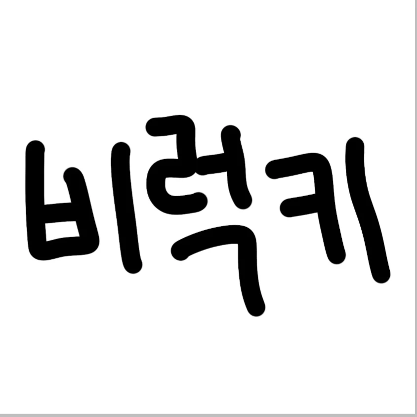 비럭키