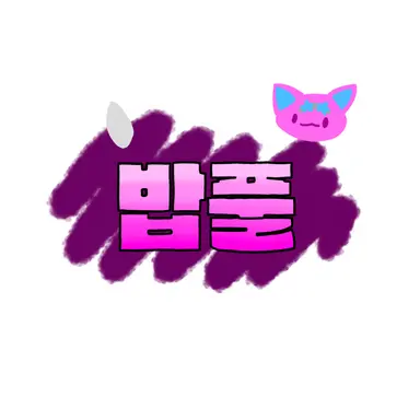 Profile image of 밥풀