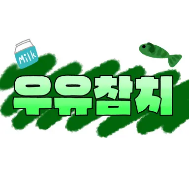 Profile image of 우유참치