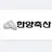 한양 축산 임직원