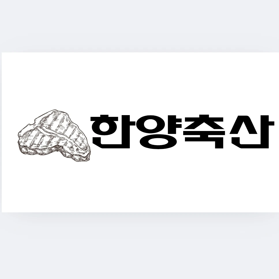 한양 축산 임직원