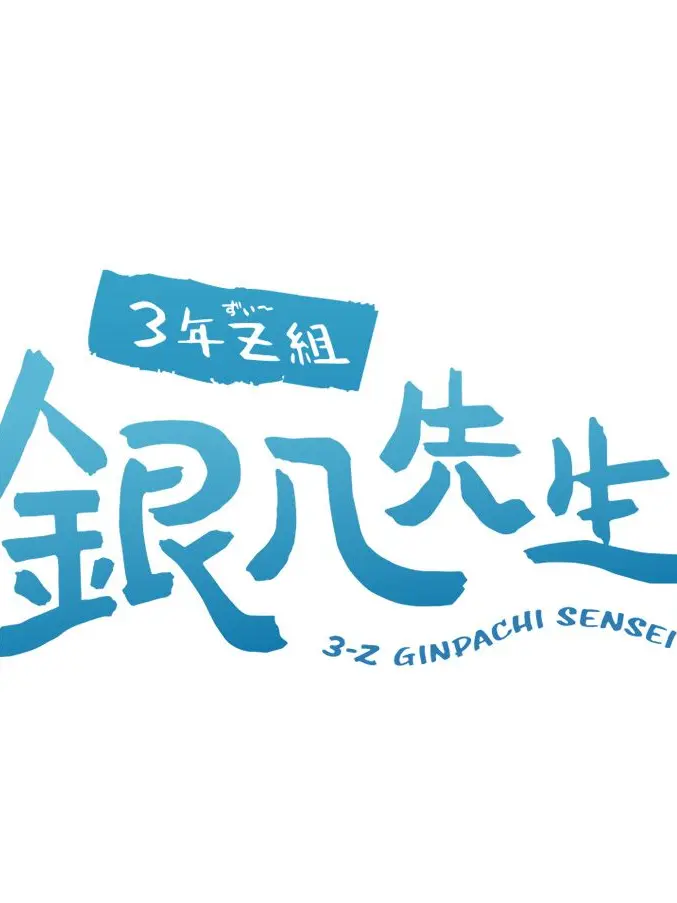 BentLeaf0408의 3年Z組銀八先生