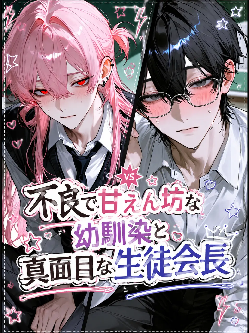 SmartRake6373의 不良で甘えん坊な幼馴染と真面目な生徒会長