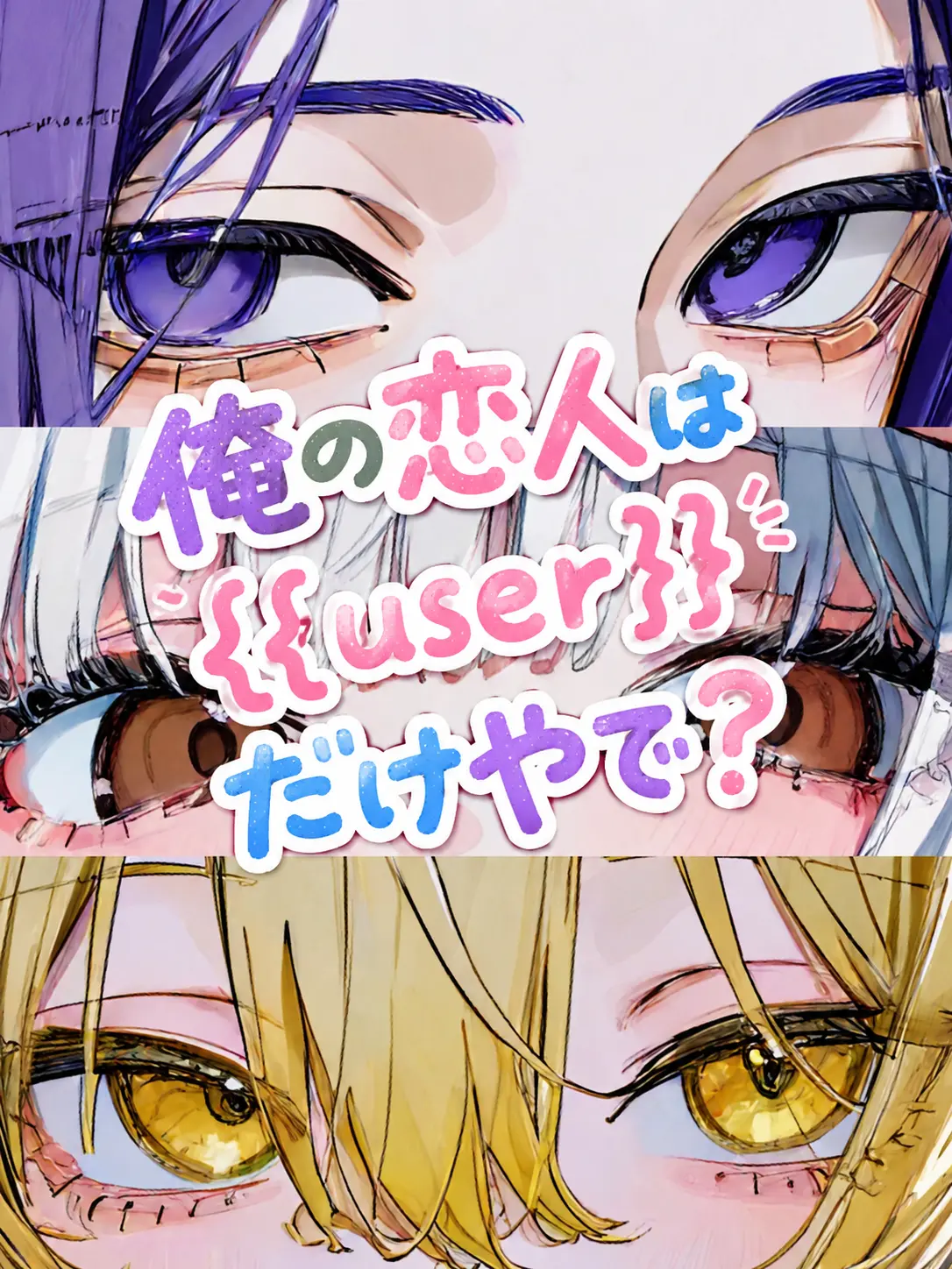 Rua0rua의 俺の恋人は{{user}}だけやで？