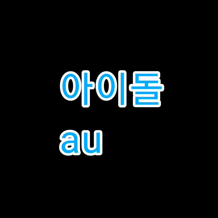 뜰팁 아이돌 au 대표 이미지