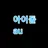 뜰팁 아이돌 au