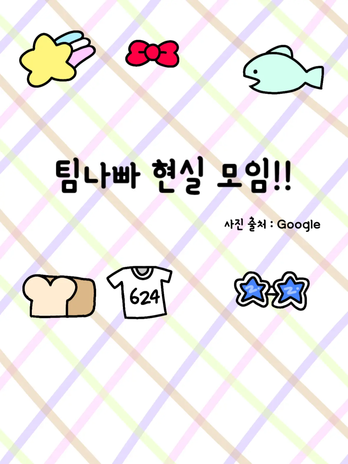 mozzarella-LOVE의 팀나빠 현실 만남~☆
