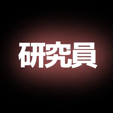 Profile image of 研究員