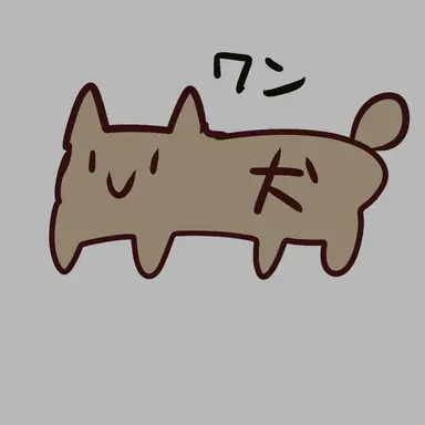 Profile image of 犬