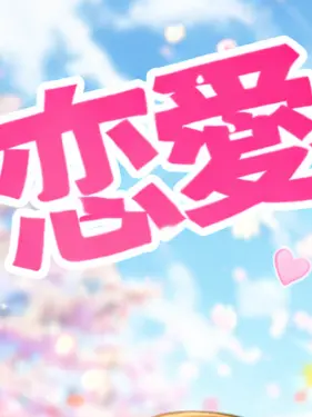 Otaku4의 恋愛イベント、いや爆発してやる。