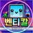 벤티칼