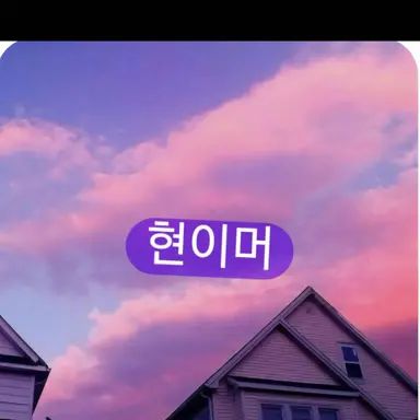 Profile image of 현이머