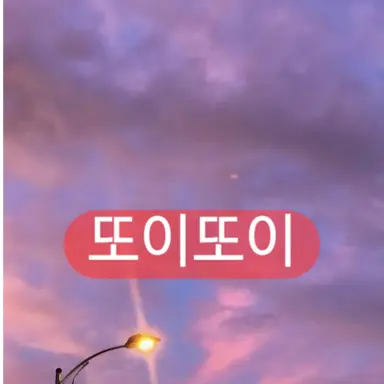 Profile image of 또이또이