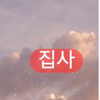 Profile image of 집사