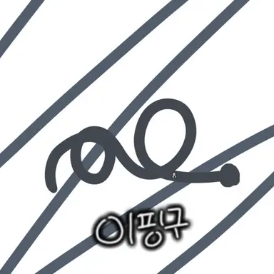 Profile image of 이핑구