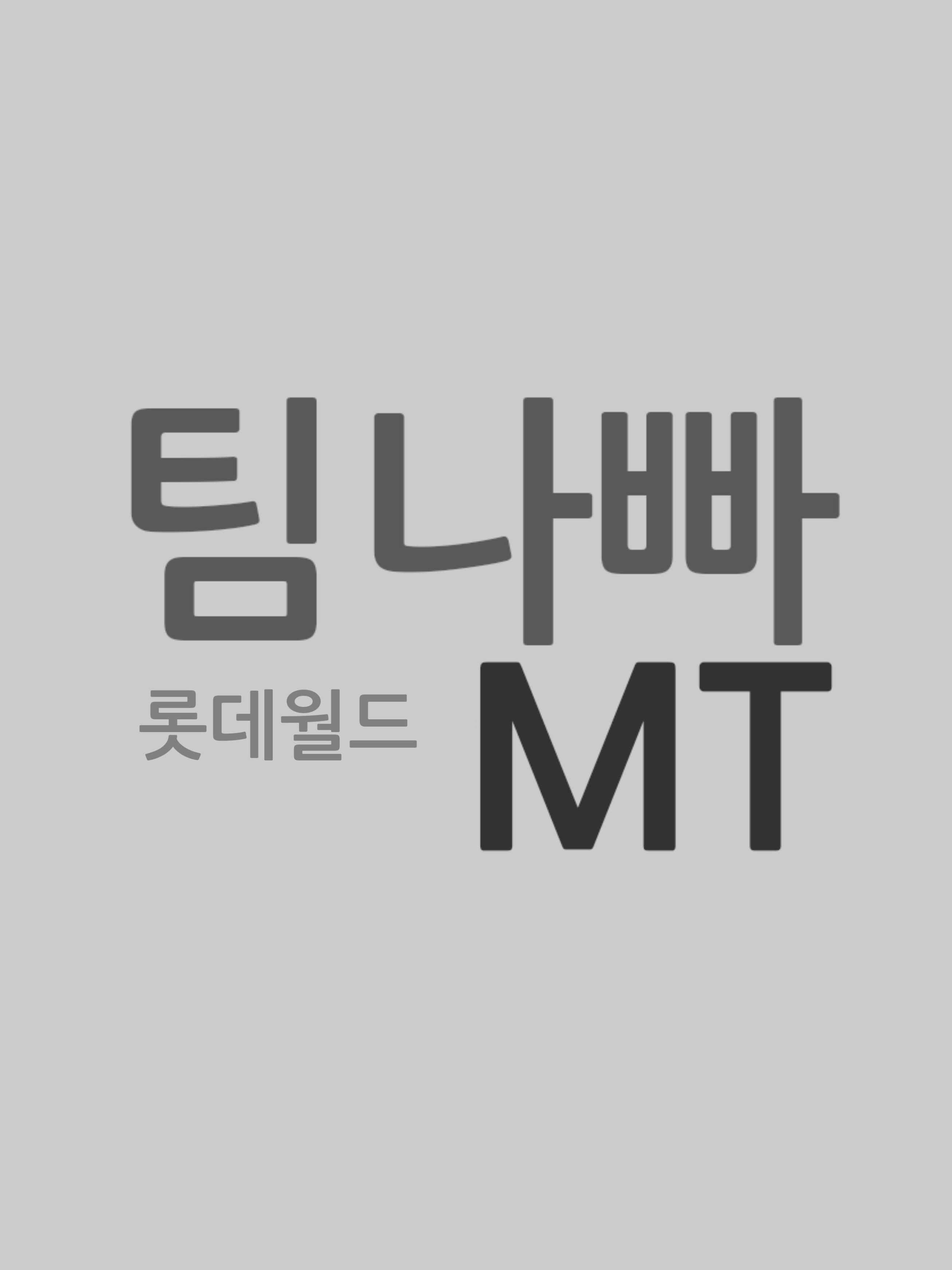 팀나빠 롯데월드 MT 대표 이미지