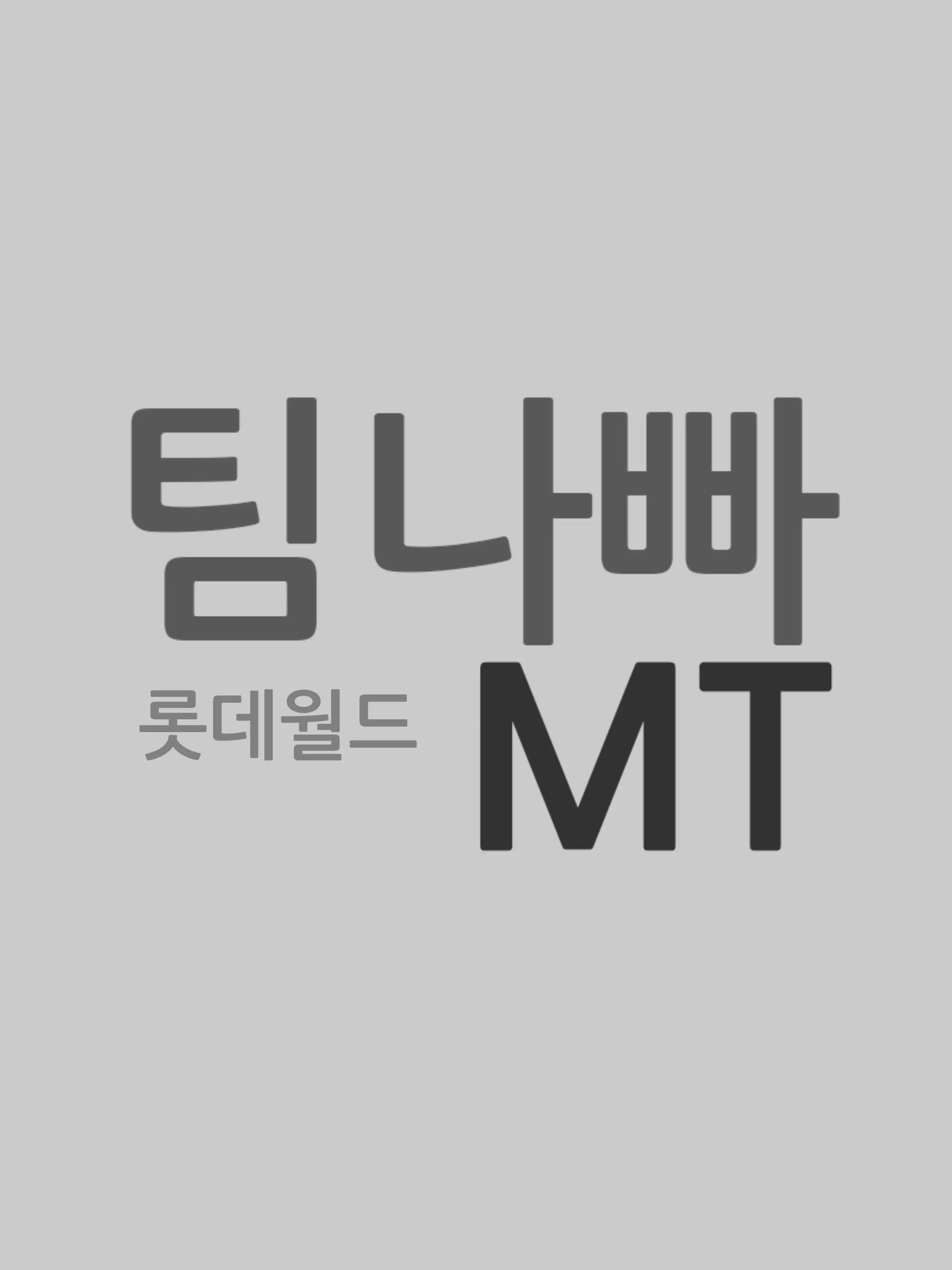 Com.99-3의 팀나빠 롯데월드 MT