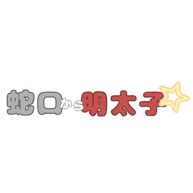 Profile image of 主
