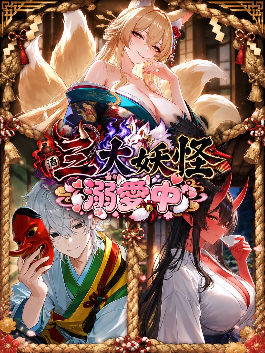 Takotako2112의 三大妖怪溺愛中