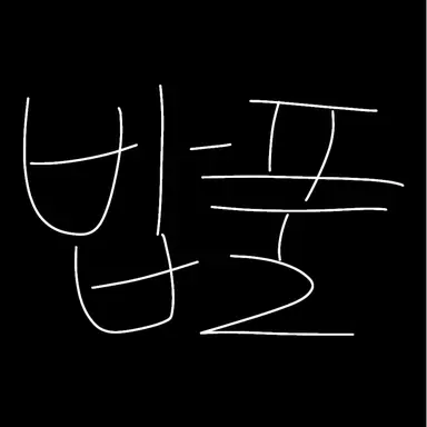 Profile image of 밥풀
